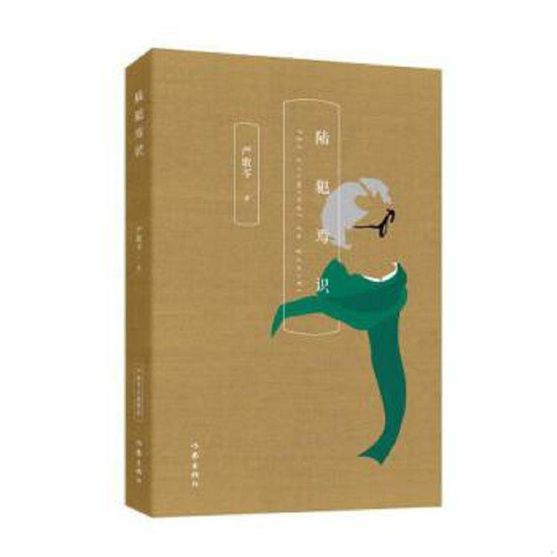 正版速发9787506390514 正版现货 陆犯焉识严歌苓芳华角儿金陵十三钗现当代文学情感都市小说张艺谋导演陈道明巩俐主演同名电影畅