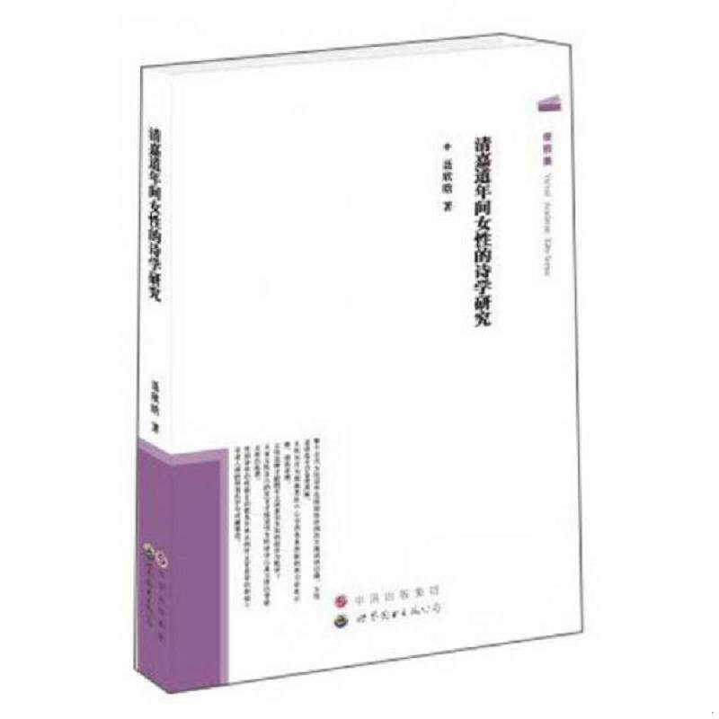 正版速发9787510047282 清嘉道年间女性的诗学研究 聂欣晗著 世界图书出版公司
