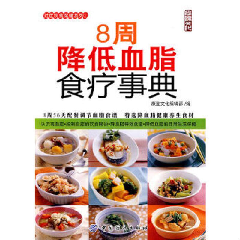 正版速发9787506460651 8周降低血脂食疗事典 康鉴文化编辑部编 中国纺织出版社