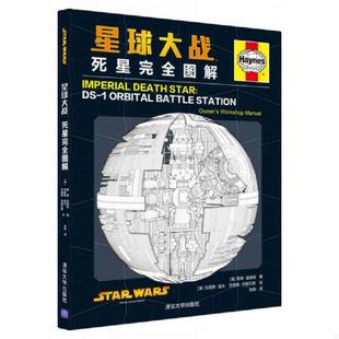 美 星球大战：死星完全图解 赖德.温德姆 R... 社有限公司 正版 清华大学出版 速发9787302426547