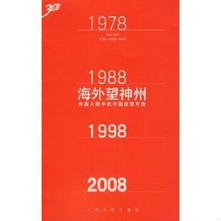 海外望神州 外国人眼中 人民文学出版 老旧 社 编选 9787020067954 袁殿池 正版 中国改革开发