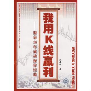 宋福勝著 正版 速發9787504652829 我用K線贏利：股市16年成功操作經驗 社 中國科學技術出版