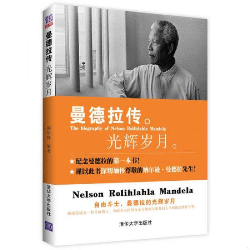 正版速发9787302330165 曼德拉传 光辉岁月 韩明辉 清华大学出版社