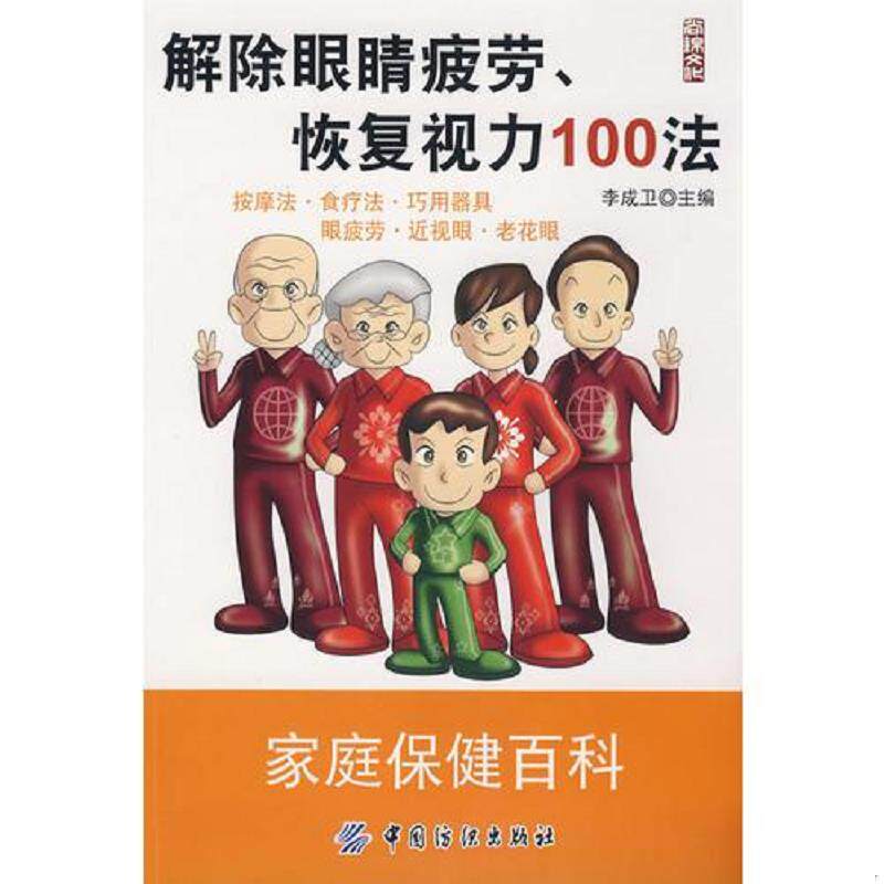 正版速发9787506454162 解除眼睛疲劳、恢复视力100法 李成卫 主 中国纺织出版社
