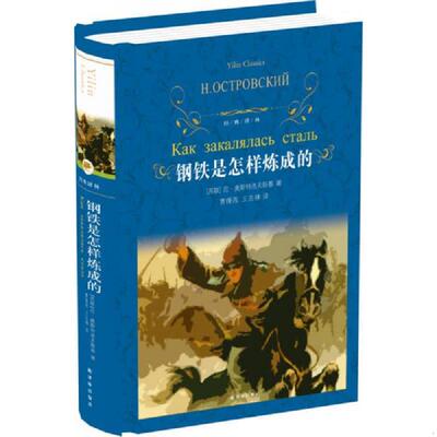 正版速发9787544762519 经典译林：钢铁是怎样炼成的（新） 尼·奥斯特洛夫斯基