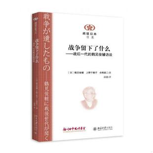 正版速发9787301258620 战争留下了什么 (日)鹤见俊辅,上野千鹤子,小熊英二著,邱静译 北京大学出版社