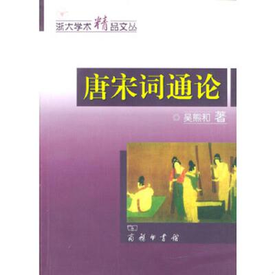 正版老旧 9787100036979 唐宋词通论 吴熊和著 商务印书馆