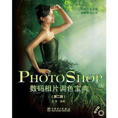 正版速发9787512353633 Photoshop数码相片调色宝典第二版 张伟编著 中国电力出版社