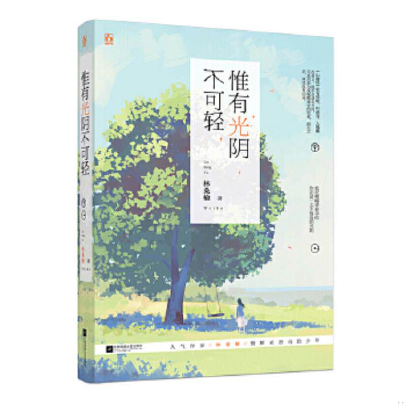 正版速发9787539997629 惟有光阴不可轻 林桑榆 江苏文艺出... 林桑榆 江苏文艺出版社