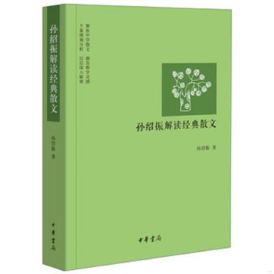 正版速发9787101108194 孙绍振解读经典散文 孙绍振著 中华书局