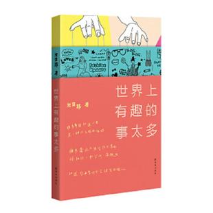速发9787544756747 译林出版 世界上有趣 张佳玮著 社 事太多 正版
