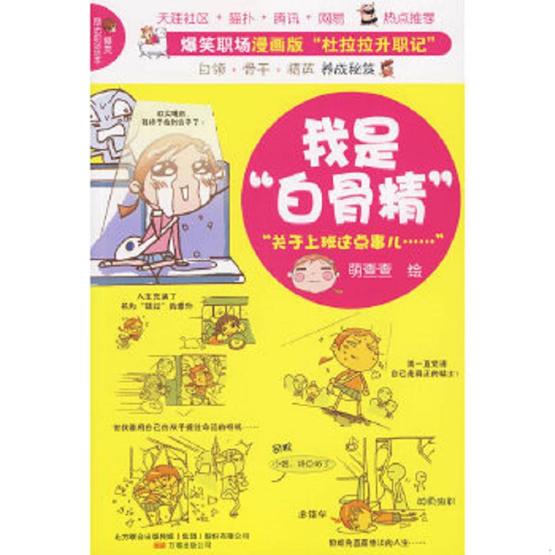 正版速發(fā)9787547003732 我是“白骨精” 萌查查著 萬卷出版公司