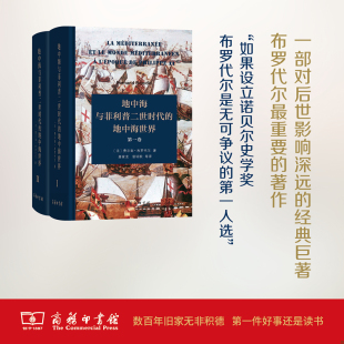 法 唐家龙曾培 地中海世界 精装 本 全二卷 地中海与菲利普二世时代 套装 费尔南·布罗代尔著 正版 第2卷 速发9787100121132