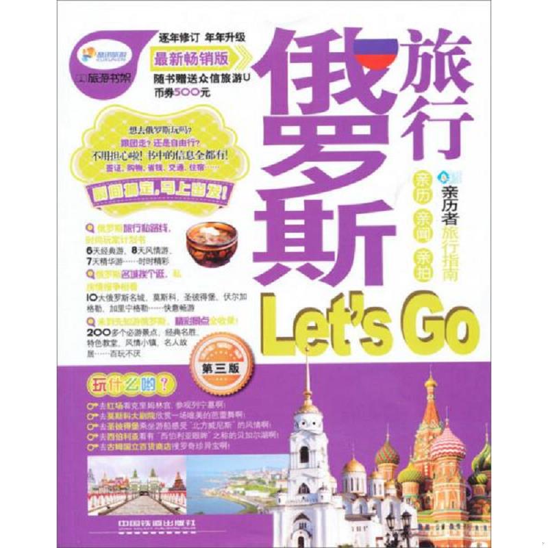 正版速发9787113164836 俄罗斯旅行Let sGo最新畅销版 亲历者编辑部编著 中国铁道出版社