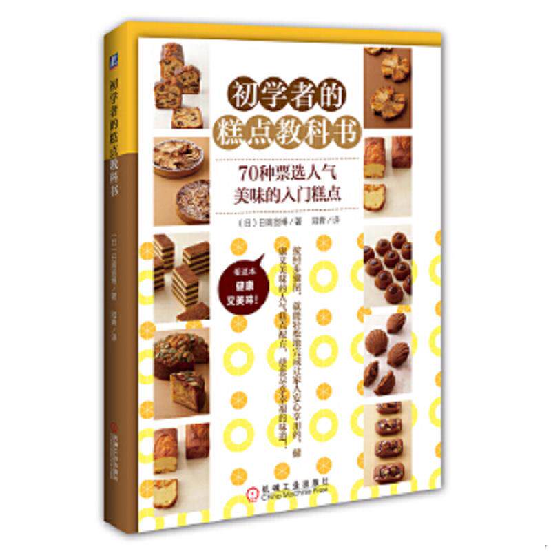 正版速发9787111476702 初学者的糕点教科书 （日）日高宣博 机械工业出版社