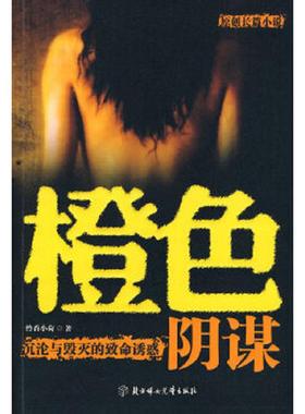 正版速发9787538541519 橙色阴谋 怜香小荷　著 北方妇女儿童出版社