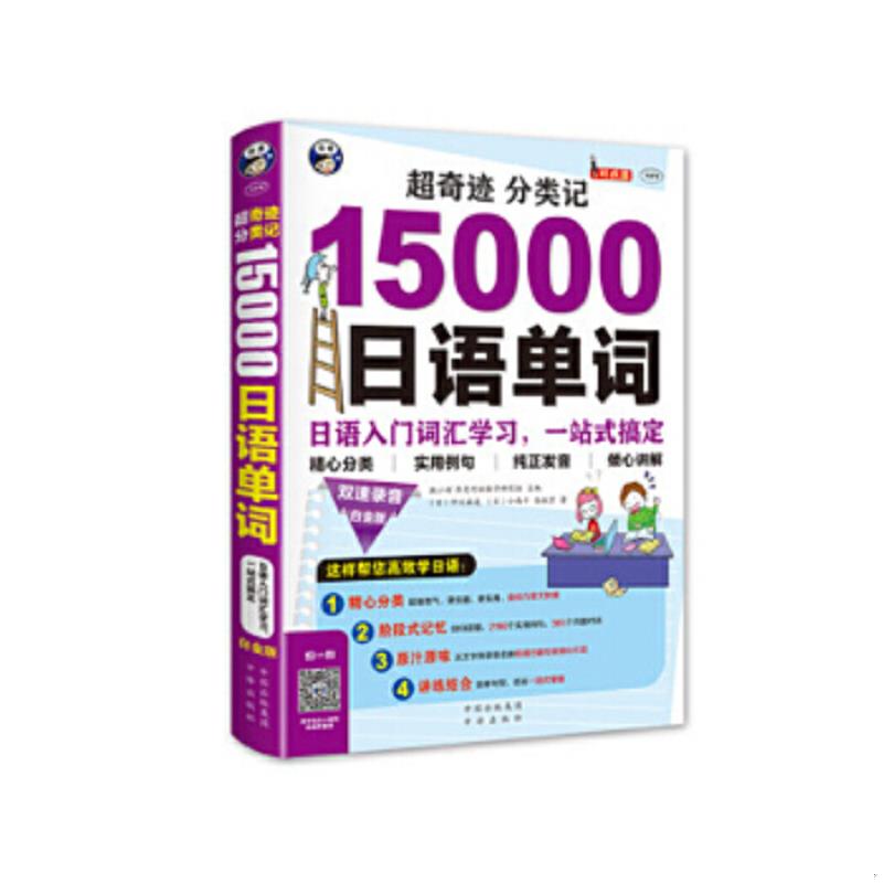 正版速发9787500143666 正版15000日语单词超奇迹分类记(附光盘日语入门词汇学习一站式发音语法单词口语自学入门自学日文书籍零基