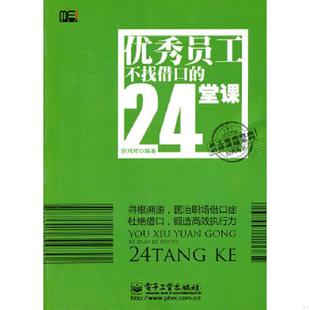 正版速发9787121130731 优秀员工不找借口的24堂课    实物图拍摄   内页有印章 许鸿琴　编著 电子工业出版社