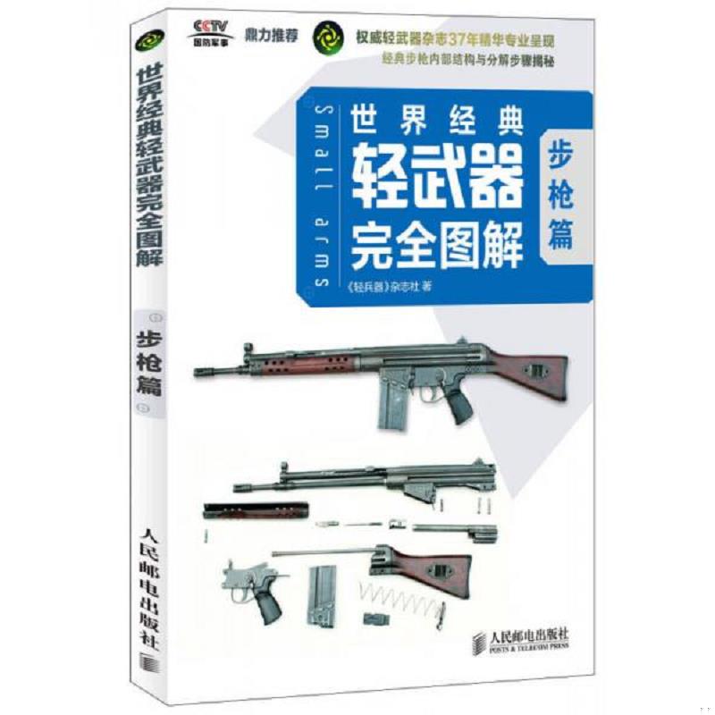正版速发世界经典轻武器完全图解 步枪篇 轻兵器＞杂志社 人民邮电出版社