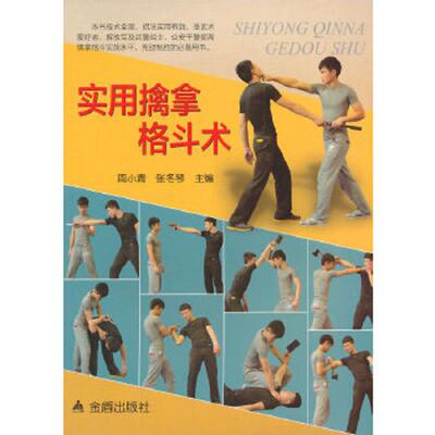 正版速发9787508296418 实用擒拿格斗术9787508296418 周小青,张冬琴主编 金盾出版社