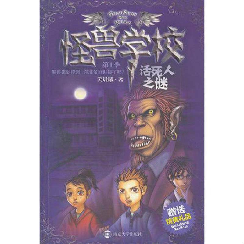 正版速发9787305096570 怪兽学校.第1季.活死人之谜 笑晨曦　著 南京大学出版社