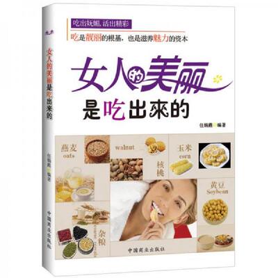 正版速发9787510707834 女人的美丽是吃出来的 高东文 中国长安出版社