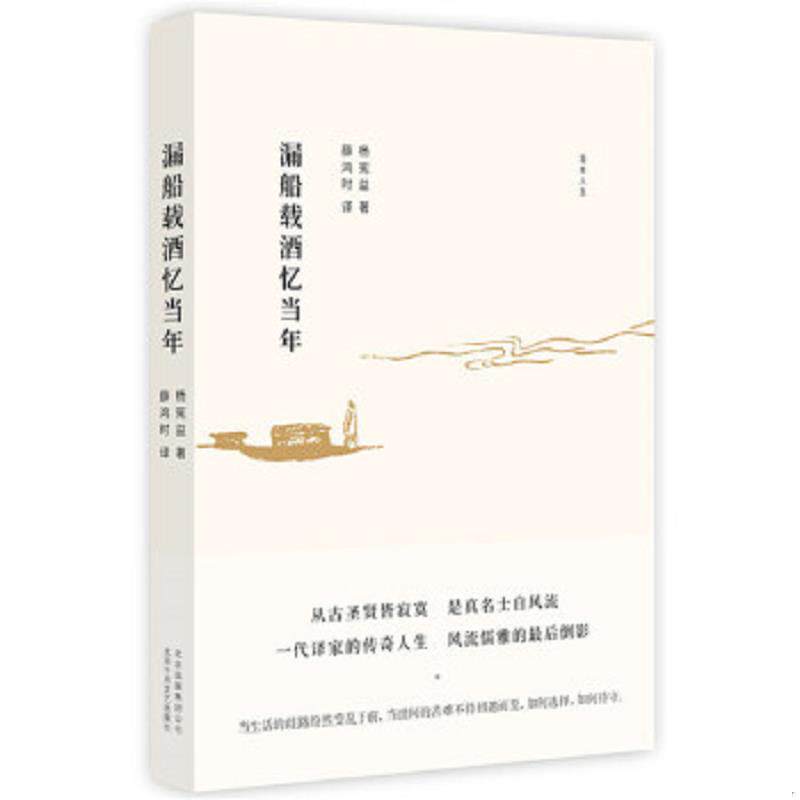 正版速发9787530217573 漏船载酒忆当年 杨宪益 北京十月文艺出版社