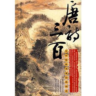 中华传世名著经典 读本——唐诗三百 吉林人民出版 老旧 社 主编 9787206045301 夏雨虹 正版 陈渔