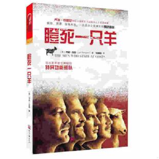 正版速发9787514202649 瞪死一只羊 寻访美军首支神秘的特异功能部队 乔恩·龙森（JonRonson）著；范丽丽译 印刷工业出版社