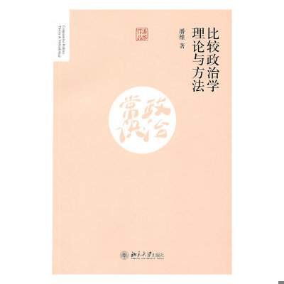 正版速发9787301238820 比较政治学理论与方法 潘维 北京大学出版社
