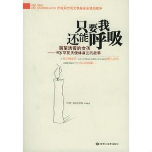 黑龙江美术出版 正版 黄国忠 只要我还能呼吸 社 速发9787531813071