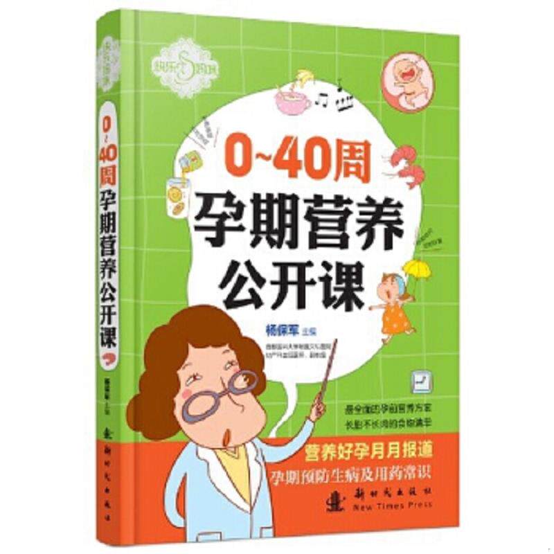 正版速发9787504219725 快乐妈咪 0 40周孕期营养公开课 刘晶晶 编著 新时代出版社