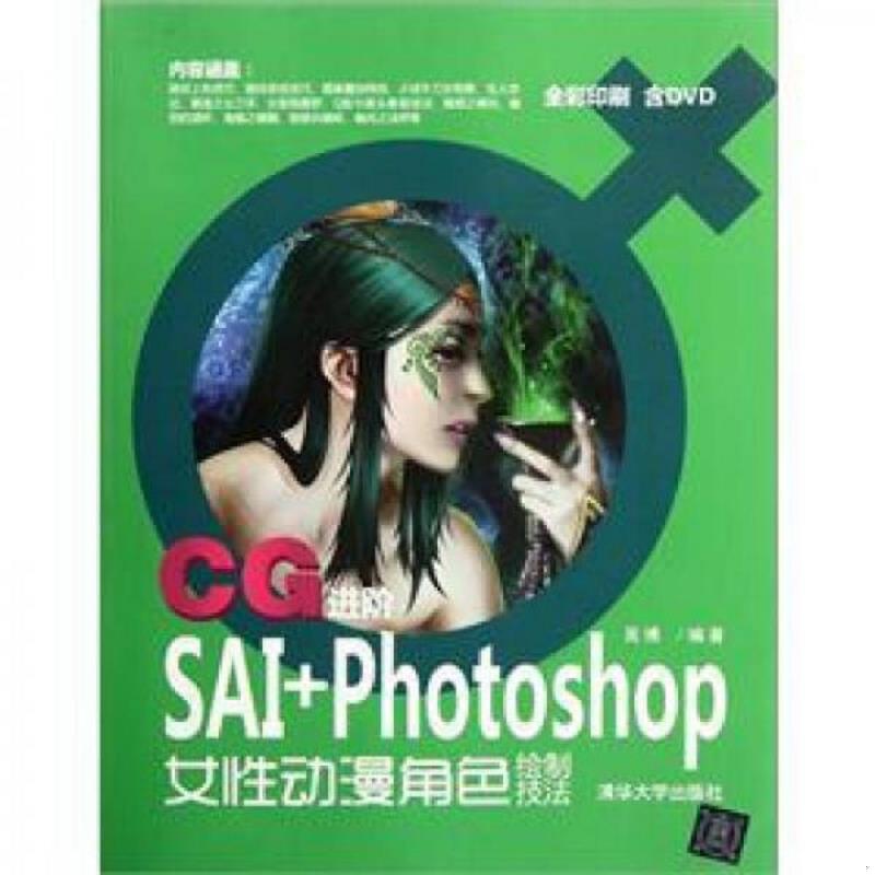 正版速发9787302275206 CG进阶：SAI+Photoshop女性动漫角色绘制技法（带光盘） 吴博编著 清华大学出版社