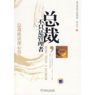 机械工业出版 正版 陈志云著 总裁不只是管理者 社 速发9787111234005