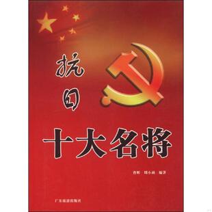 速发9787807662709 广东旅游出版 实拍；抗日十大名将 周小莉 社 曹辉 正版