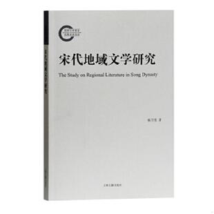 上海古籍出版 正版 杨万里 宋代地域文学研究 社 速发9787532596881