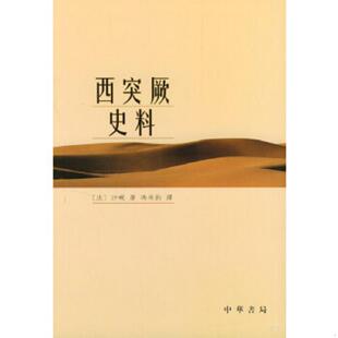 一版 一印 法 正版 冯承钧译 西突厥史料 沙畹著 中华书局 速发9787101041491
