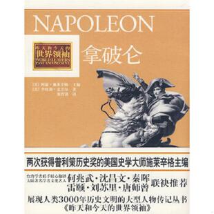世界领袖 ：拿破仑 美 正版 中国工人出版 昨天和今天 麦圭尔著；刘哲羽译 社 速发9787500843085