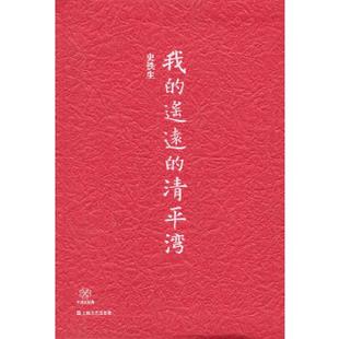 遥远 我 清平湾 史铁生 社 正版 上海文艺出版 速发9787532150588
