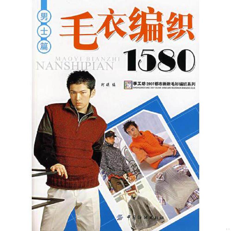 正版速发9787506444934 毛衣编织1580(男士篇)手工坊2007都市新款毛衫编织系列库存书未阅 阿瑛编 中国纺织出版社