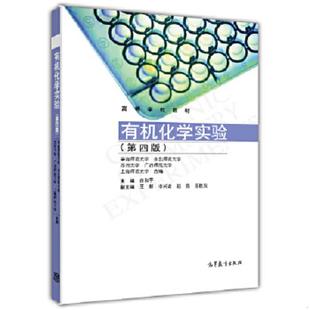 第四版 高等学校教材 高等教育出版 速发9787040399769 社 李兴奇等编 有机化学实验 王辉 正版 曾和平