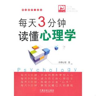 每天3分钟 9787509322734 读懂心理学 京师心智著 社 正版 中国法制出版 老旧