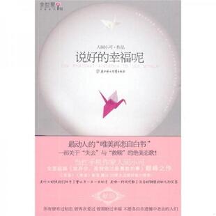 正版速发9787538540482 说好的幸福呢 人间小可著 北方妇女儿童出版社