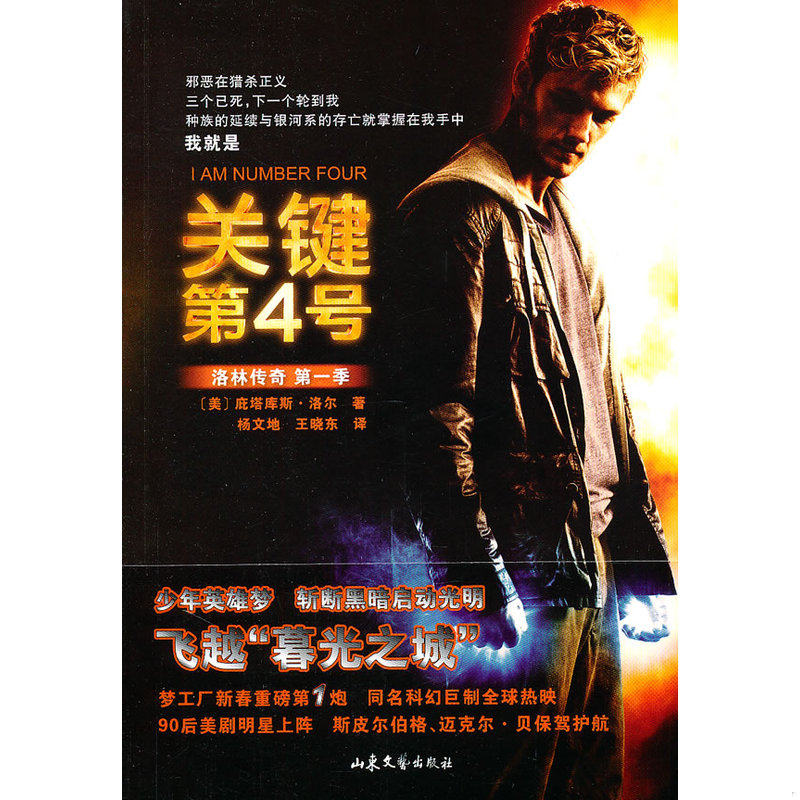 正版速发9787532930159 关键第4号:洛林传奇第一季 庇塔库斯·洛尔","杨文地","王晓东 山东文艺出版社