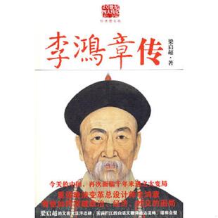 速发9787561345108 雾满拦江译 李鸿章传重读晚清改革总设计师李鸿章看他如何突破政治经济外交 梁启超著 陕西师范大学 困局 正版