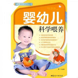 速发9787802037854 中国妇女出版 健康孕育系列丛书 路云编著 社 婴幼儿科学喂养 正版