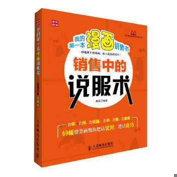 正版速发9787115296290 我的第一本漫画销售书销售中的说服术 唐磊编著 人民邮电出版社