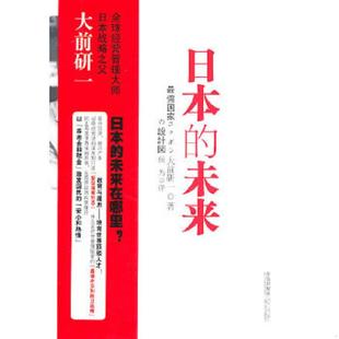 正版 日本 速發9787543667822 大前研一 未來 著 日 譯 社 青島出版 侯為