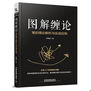 速发9787113249724 中国铁道出版 图解缠论：笔 宋拥军 社 理论解析与实战应用 正版