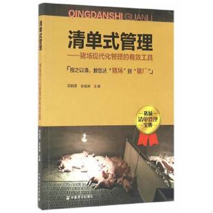 管理 猪场现代化管理 中国农业出版 速发9787109216105 社 谈松林 清单式 邓莉萍 正版 有效工具